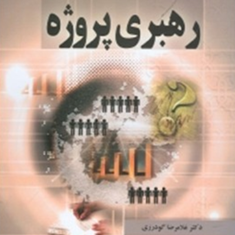 رهبری-پروژه-غلامرضا-گودرزی