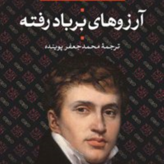 آرزوهای-برباد-رفته-انوره-دو-بالزاک