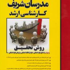 روش-تحقیق-ویژه-علوم-اجتماعی-کارشناسی-ارشد-حسین-صنعتی-نشر-مدرسان-شریف