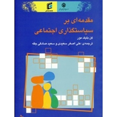 مقدمه-ای-بر-سیاستگذاری-اجتماعی-کن-بلیک-مور-علی-اصغر-سعیدی-سعید-صادقی