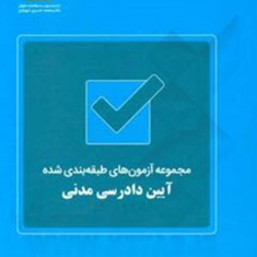 مجموعه-آزمون-های-طبقه-بندی-شده-آیین-دادرسی-مدنی-مهدی-شریفی