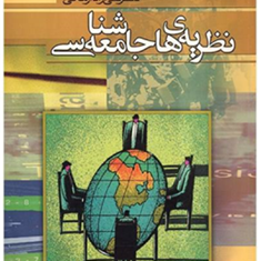 نظریه-های-جامعه-شناسی-تقی-آزادارمکی