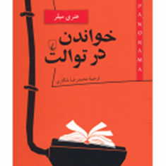 خواندن-درتوالتهنری-میلر-محمرضا-شکاری