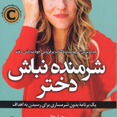 شرمنده-نباش-دختر-ریچل-هالیس-هدیه-جامعی