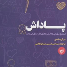 پاداش1-هوش-کسب-و-کار-دن-آریلی-سید-امیر-حسین-میر-ابوطالبی