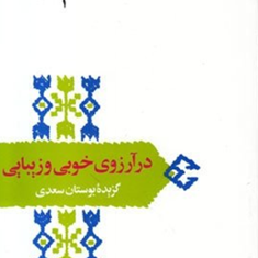 درآرزوی-خوبی-وزیبایی-گزیده-بوستان-غلامحسین-یوسفی