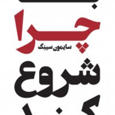 با-چرا-شروع-کنید-سایمون-سینک-علیرضا-خاکساران