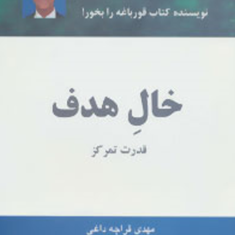 هدف-برایان-تریسی-مهدی-قراچه-داغی