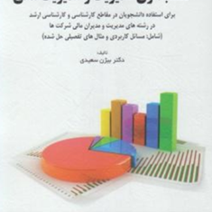 حسابداری-مدیریت-ومدیریت-مالی-بیژن-سعیدی