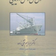 حقوق-حمل-ونقل-دریایی-ابراهیم-تقی-زاده