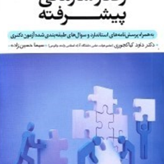 دانش-رفتارسازمانی-پیشرفته-داود-کیاکجوری-سیماحسین-زاده