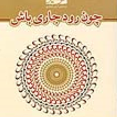 چون-رود-جاری-باش-پائولو-کوئلیو-آرش-حجازی