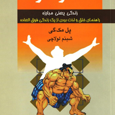 سومو-زندگی-یعنی-مبارزه-مک-گی-لولاچی