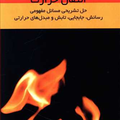 انتقال-حرارت-منوچهر-نیک-آذر