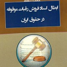 ابطال-اسناد-فروش-رقبات-موقوفه-در-حقوق-سیاوش-حسین-پور