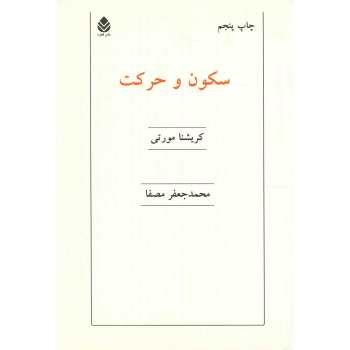 سکون-وحرکت-کریشنامورتی-جعفرمصفا