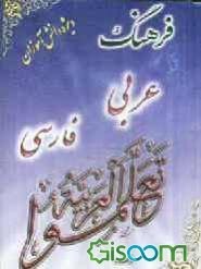 فرهنگ-عربی-فارسی-نیم-جیبی-ویژه-دانش-آموزان-عبدالرزاق-اعلمی