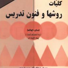 کلیات-روشها-و-فنون-تدریسمتن-کوتاه-امان-اله-صفوی