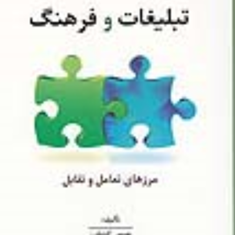 تبلیغات-وفرهنگ-مرزهای-تعامل-تقابل-عیسی-کشاورز