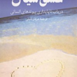 عشق-سیال-زیگمونت-باومن-عرفان-ثابتی
