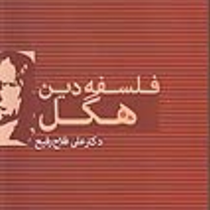 فلسفه-دین-هگل-فلاح-رفیعی