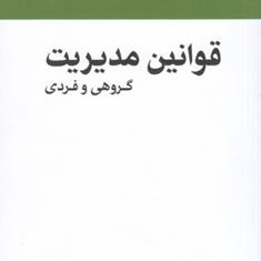 قوانین-مدیریت-گروهی-و-فردی-بهنام-زمانیان-بروجنی