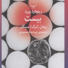 بیست-رمان-ترک-سیگارریچارد-بیر-نیما-ملک-محمدی