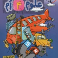 علوم-چهارم-دبستان-کتاب-کار-خیلی-سبز