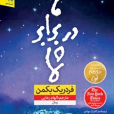 ما-دربرابرشما-فردریک-بکمن-الهام-رعایی