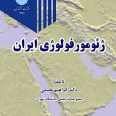 ژئومورفولوژی-ایران-ابراهیم-مقیمی