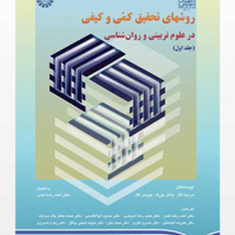 روشهای-تحقیق-کمی-و-کیفی-در-علوم-تربیتی-و-روان-شناسی-جلد-1-مردیت-گال-والتر-بورک-جویس-کال-احمدرضا-نصر-حمیدرضا-عریضی