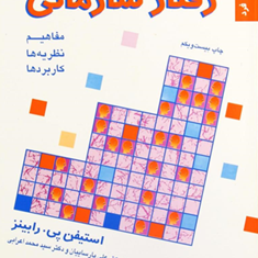 رفتارسازمانیجلداول-استیفن-پی-رابینز-علی-پارساییان-محمداعرابی