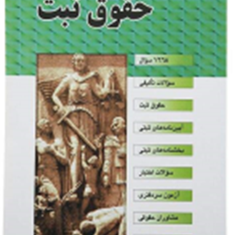 مجموعه-سوالات-طبقه-بندی-حقوق-ثبت-صبور-فتحی
