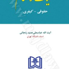 آیات-الاحکام-حقوقی-کیفری-آیت-الله-عباسعلی-عمیدزنجانی