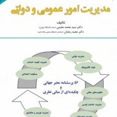 مدیریت-امورعمومی-ودولتی6-محمدمقیمی-مجید-رمضان-نشر-مهربان