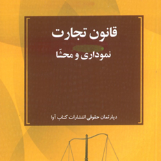 قانون-تجارتنموداری-و-محشادپارتمان-حقوقی-انتشارات-آوا