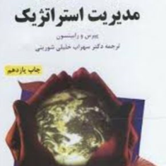 برنامه-ریزی-ومدیریت-استراتژیک-پیرس-رابینسون-سهراب-خلیلی-شورینی
