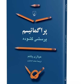 پراگماتیسم-پرسشی-گشوده-پاتنم-اصغری-ققنوس