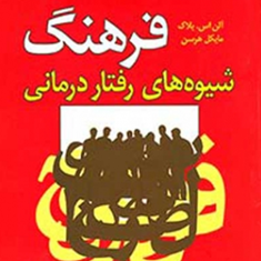 فرهنگ-شیوه-های-رفتار-درمانی-آلن-اس-بلاکمایکل-هرسن-سیروس-ایزدی-فرهاد-ماهر