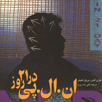 ان-ال-پی-NLP-در-21-روز