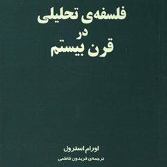 فلسفه-تحلیلی-درقرن-بیستم-اورام-استرول-فریدون-فاطمی