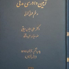 آیین-دادرسی-مدنی-در-نظم-حقوقی-کنونی-علی-عباس-حیاتی