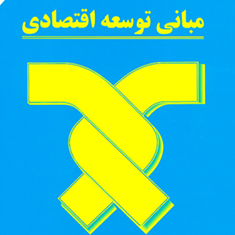 مبانی-توسعه-اقتصادی-محمود-روزبهان