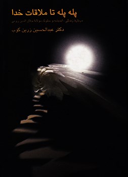 پله-پله-تا-ملاقات-خدا-درباره-زندگی-اندیشه-سلوک-مولاناجلال-الدین-رومی-عبدالحسین-زرین-کوب