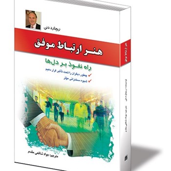 هنرارتباط-موفق-ریچارددنی-شافعی-مقدم