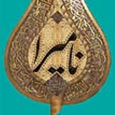 نامیرا-صادق-کرمیار