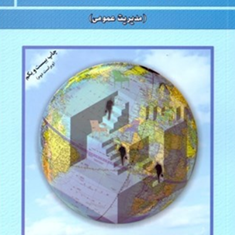 مبانی-سازمان-ومدیریت-مدیریت-عمومی-مسعوداحمدی