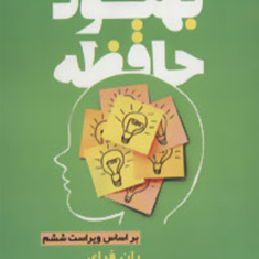بهبود-حافظه-ران-فراری-مهدی-حسنی