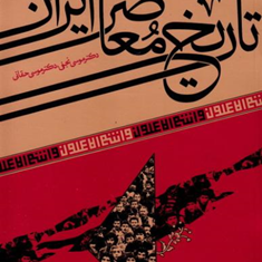تاریخ-معاصرایران-موسی-نجفی