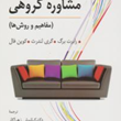 مشاوره-گروهی-مفاهیم-و-روشها-رابرت-برگ-گری-لندرث-کوین-فال-کیانوش-زهراکار